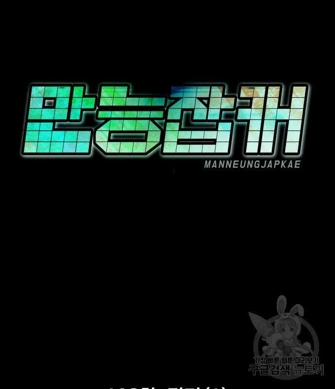 만능잡캐 103화 136
