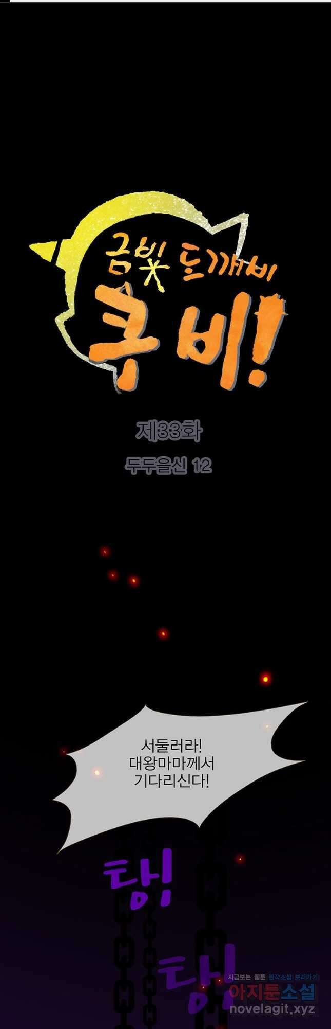 금빛도깨비 쿠비 33화 1