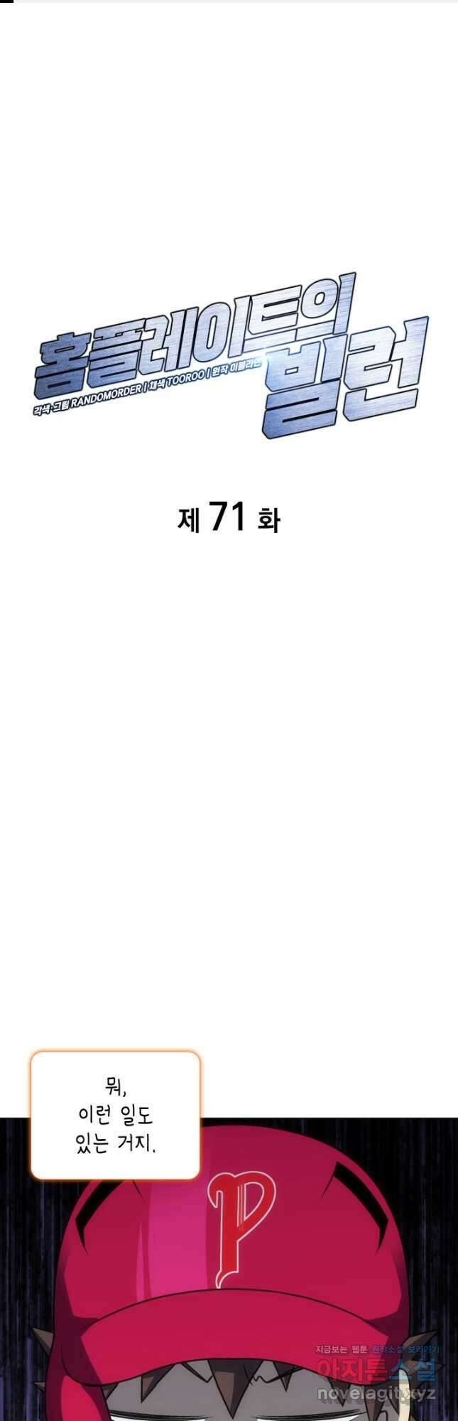 홈 플레이트의 빌런 71화 1