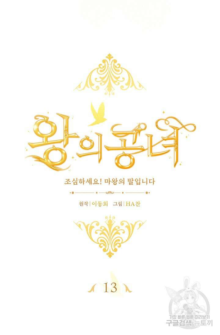 왕의 공녀 조심하세요! 마왕의 딸입니다 13화 12