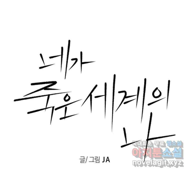 네가 죽은 세계의 나 55화 22