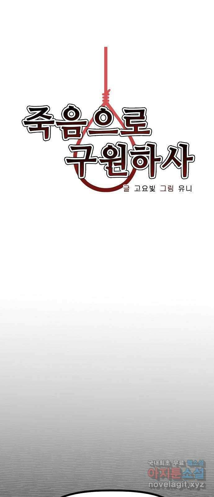 죽음으로 구원하사 36화 낙진읍 (6) 1