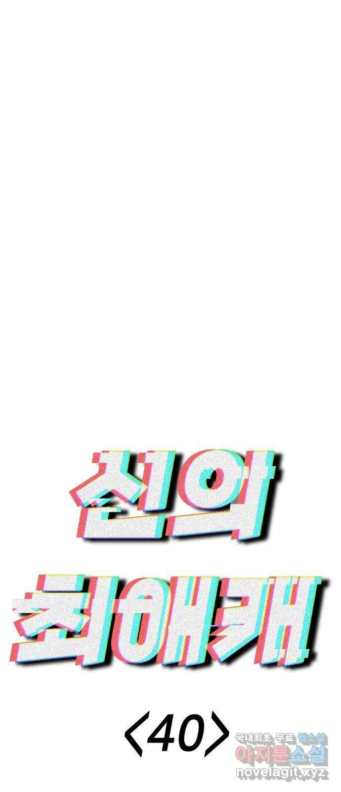 신의 최애캐 40화 14
