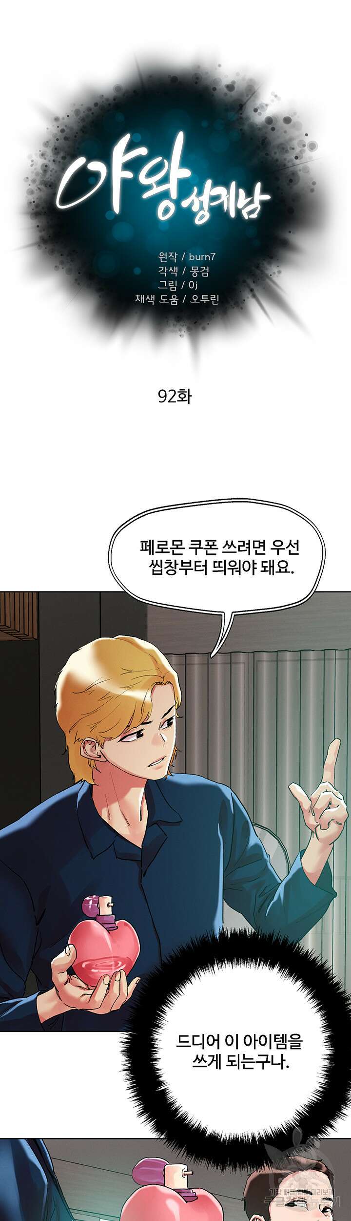 야왕성귀남 92화 5