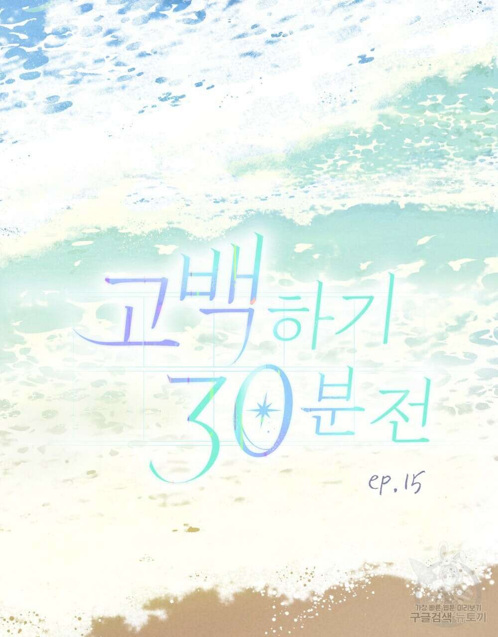 고백하기 30분 전 15화 50
