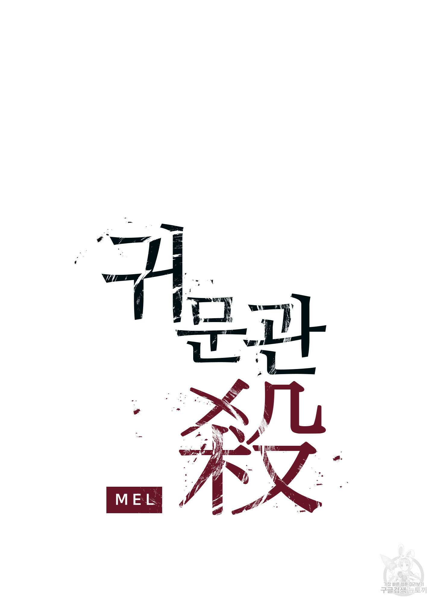 귀문관살 3화 4