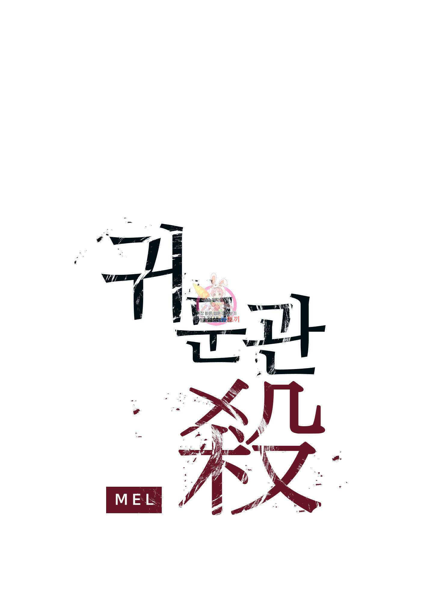 귀문관살 11화 1