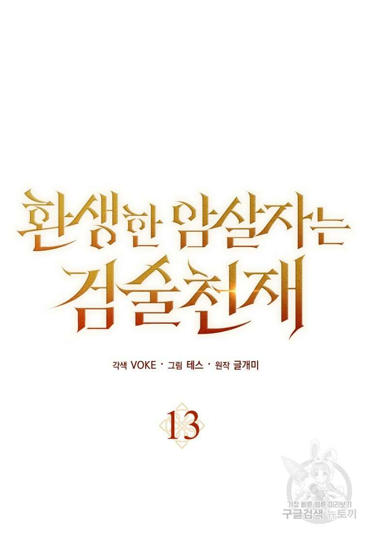 환생한 암살자는 검술 천재 13화 25