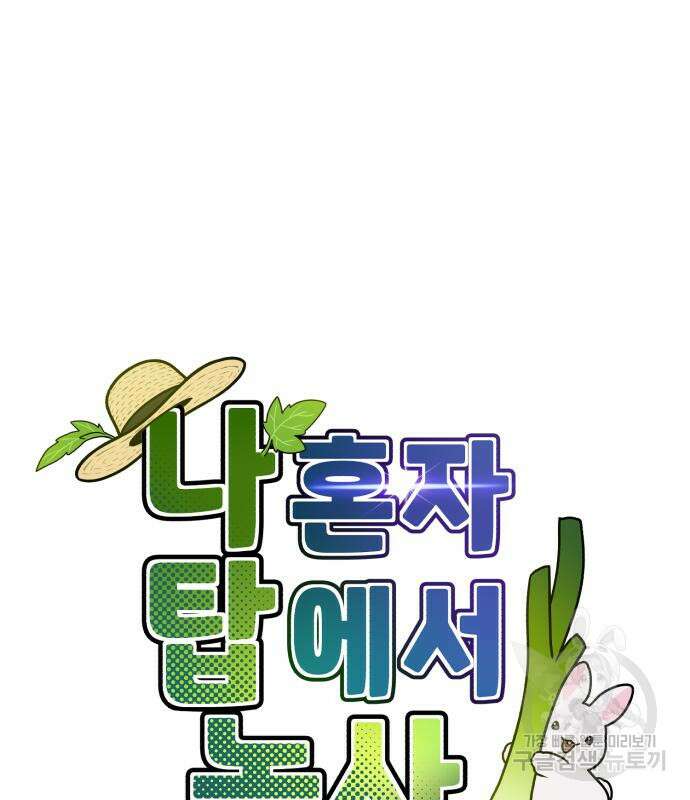 나혼자 탑에서 농사 25화 11