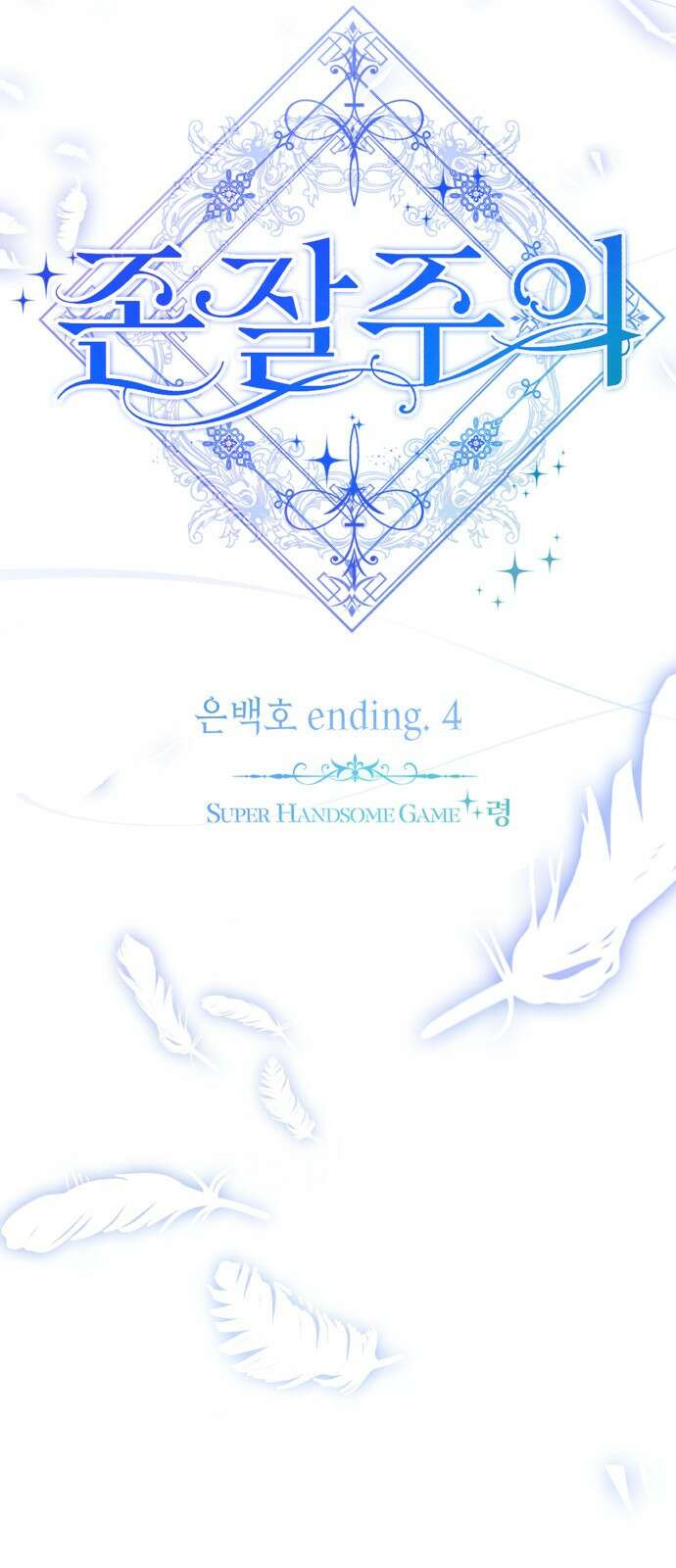 존잘주의 은백호 ending.4 40