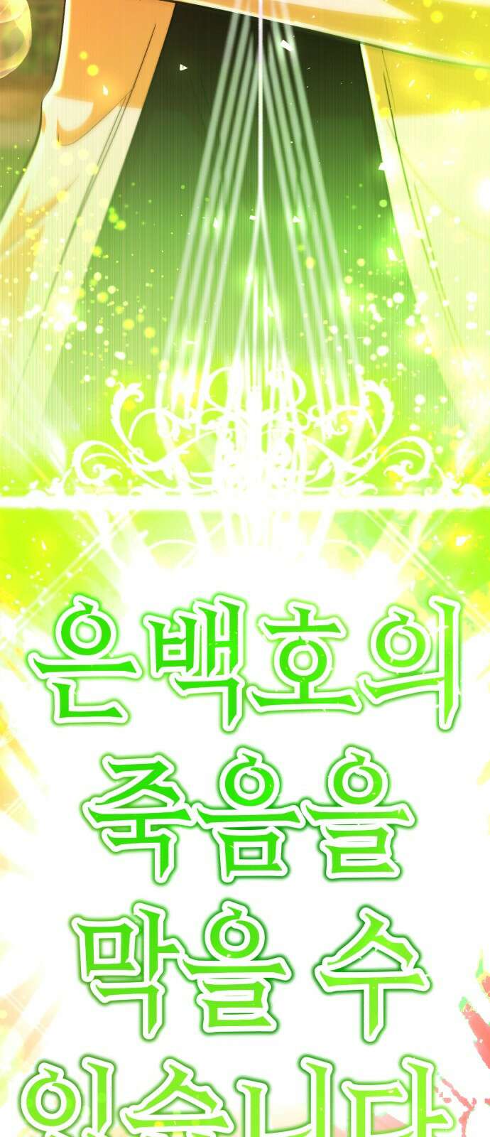 존잘주의 은백호 ending.4 192
