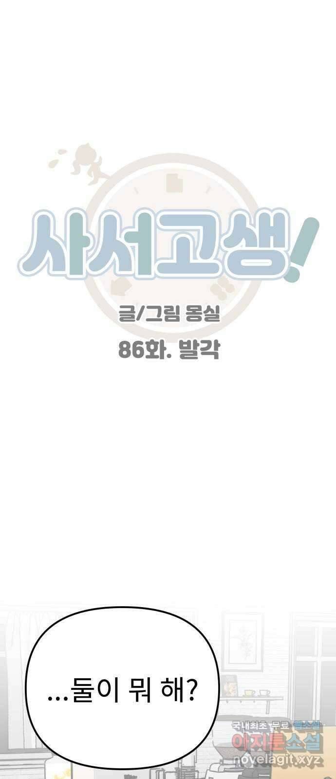 사서고생! 86화. 발각 1