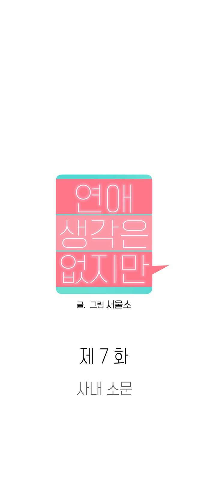 연애 생각은 없지만 7화 사내 소문 9