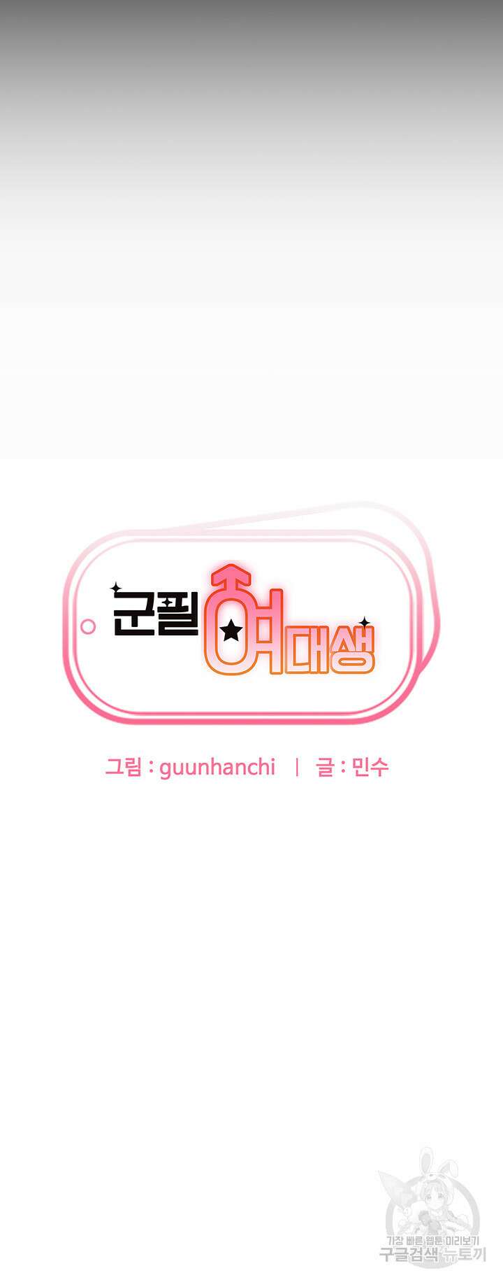 군필 여대생 19화 3