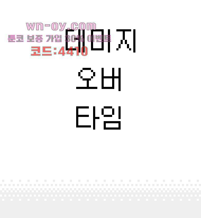 데미지 오버 타임 37화 3