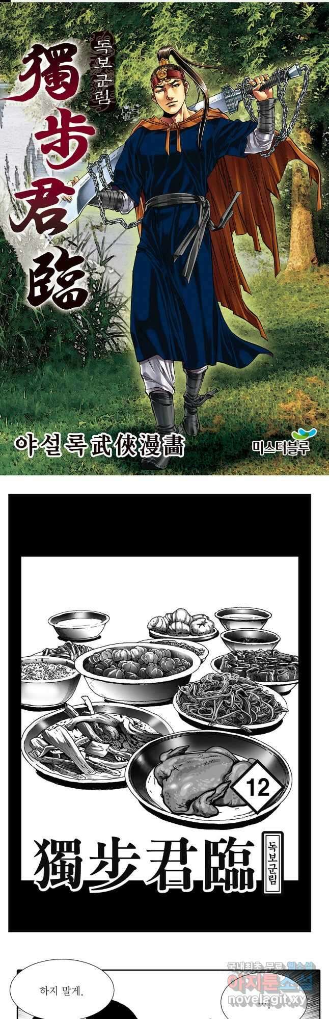 야설록 중원일검 컬렉션 독보군림 24화 1
