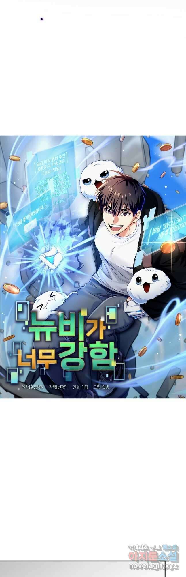 뉴비가 너무 강함 73화 4