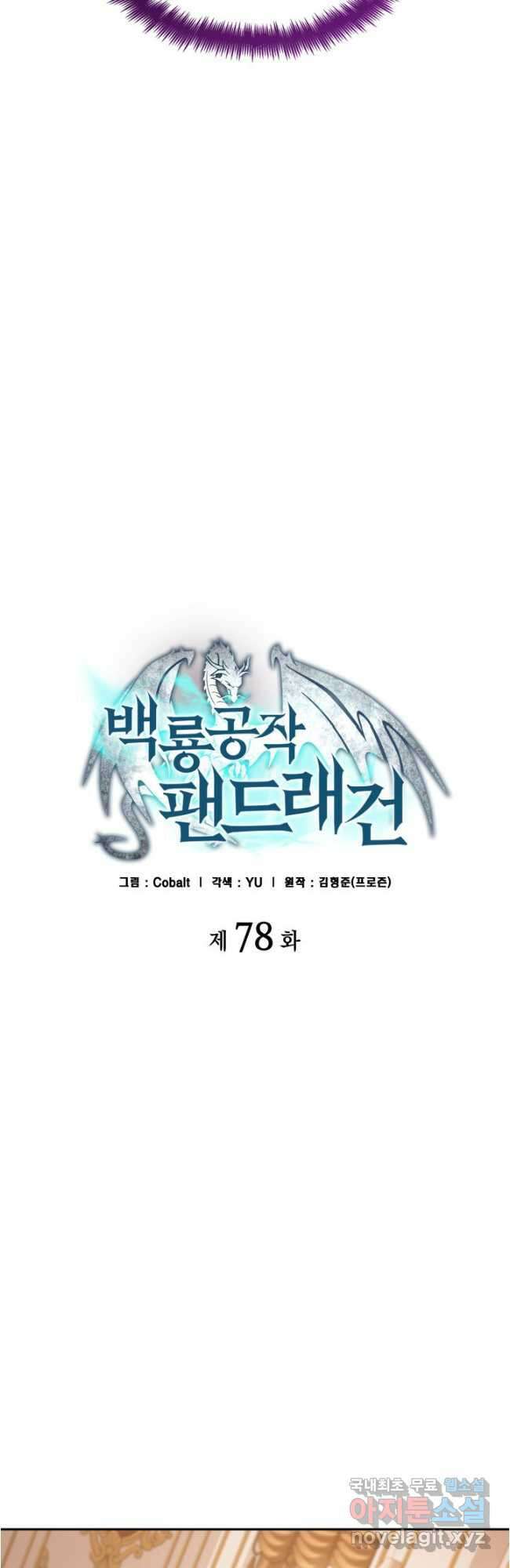 백룡공작 팬드래건 78화 5