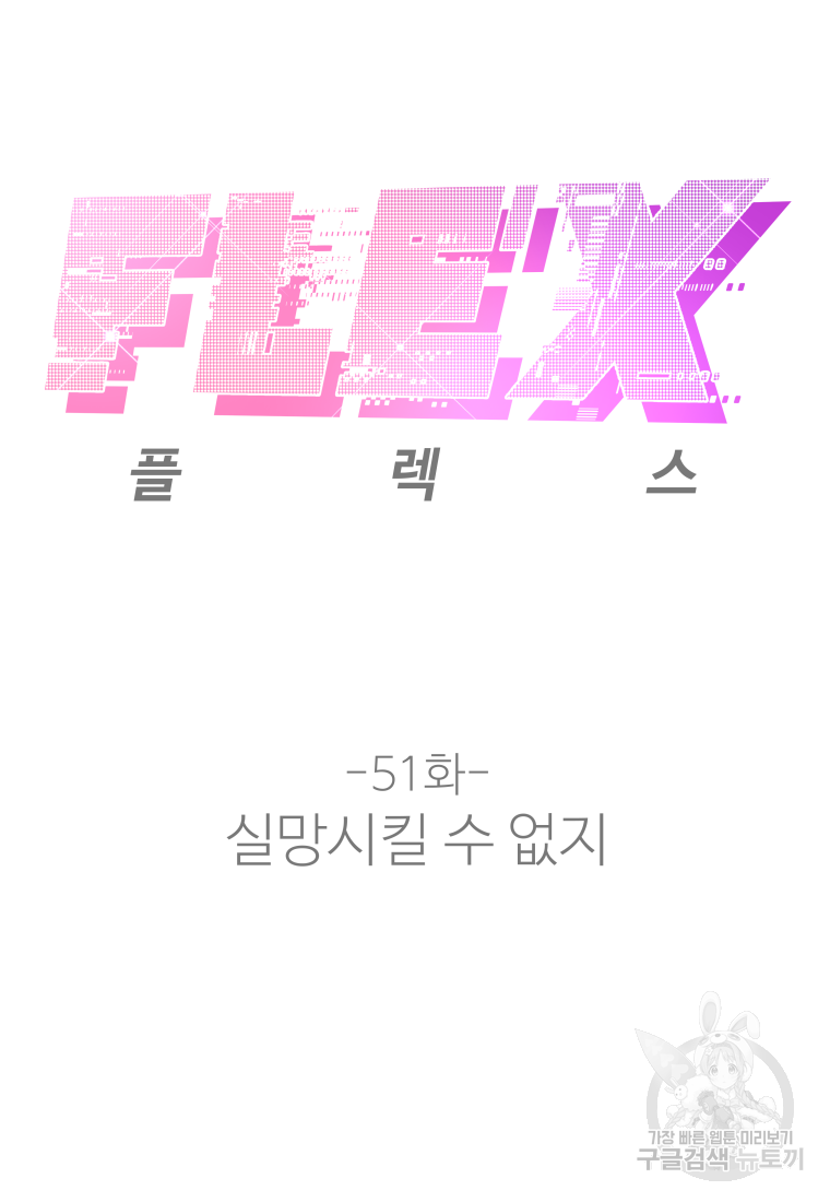 플렉스(FLEX) 51화 8