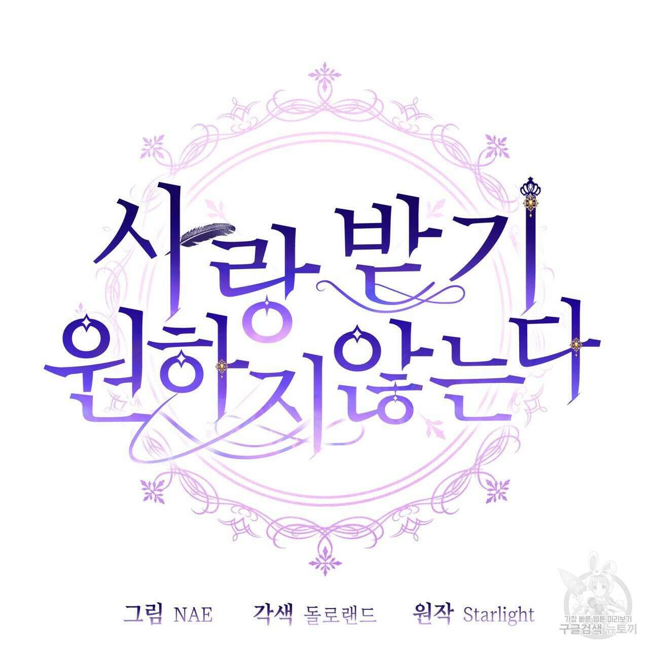 사랑받기 원하지 않는다 48화 11