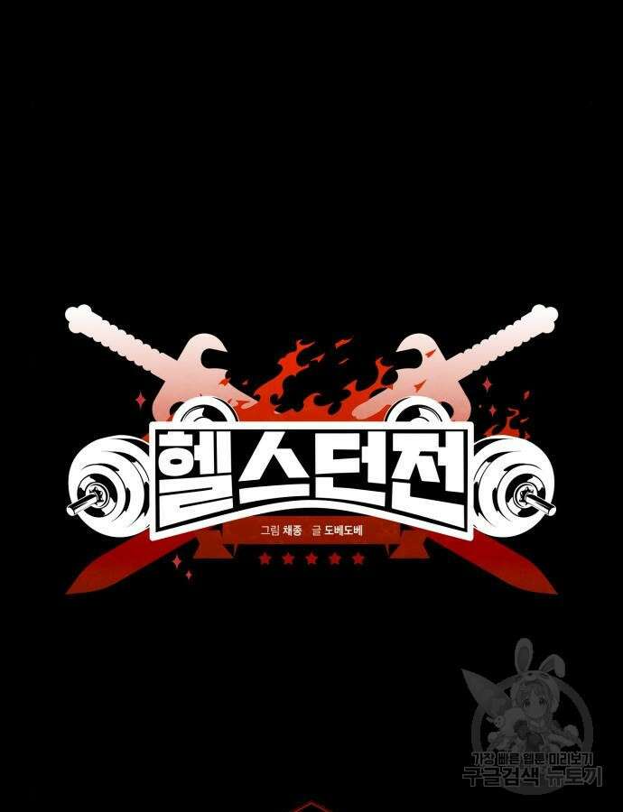 헬스던전 55화 34