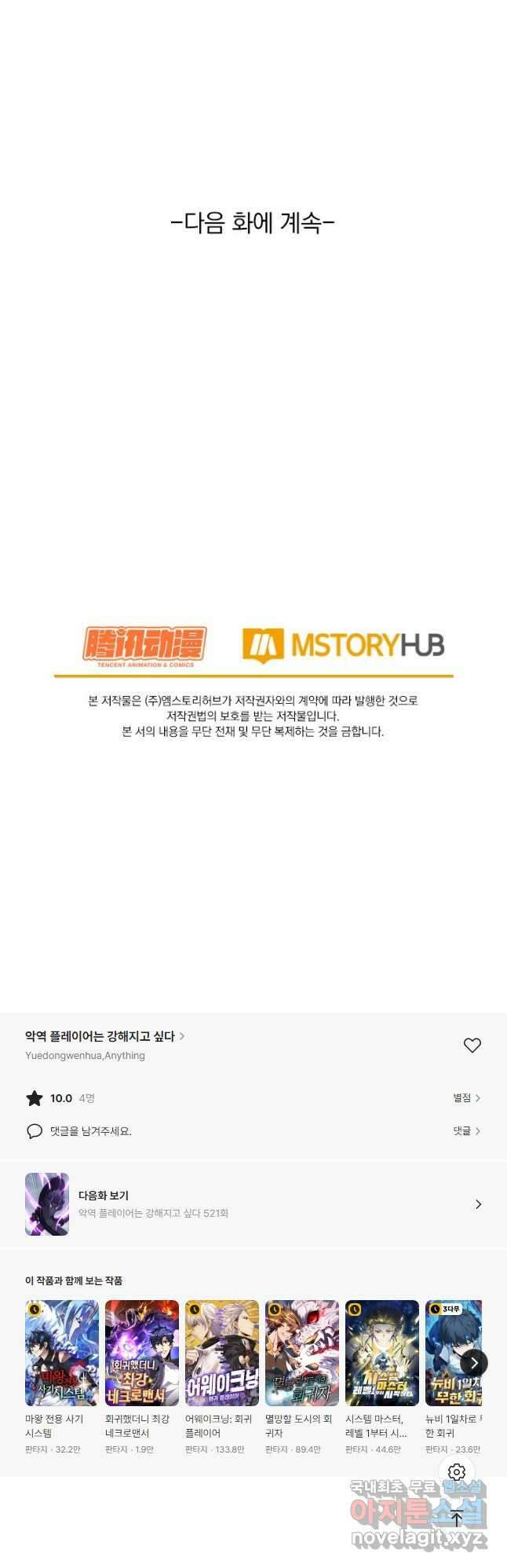 악역 플레이어는 강해지고 싶다 520화 40