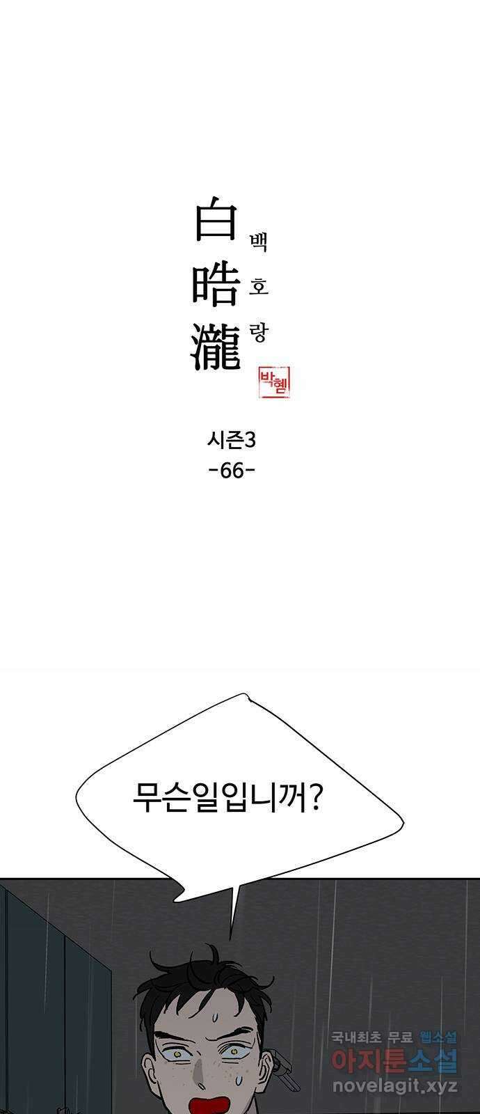 백호랑 시즌3 66화 용손과 인어 4 feat.재회 1