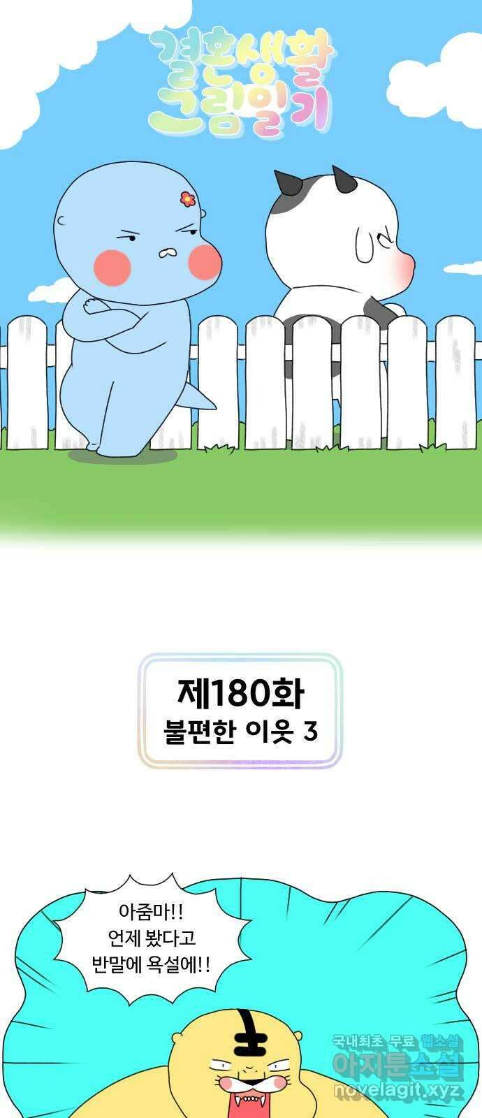 결혼생활 그림일기 181화 불편한 이웃 3 1