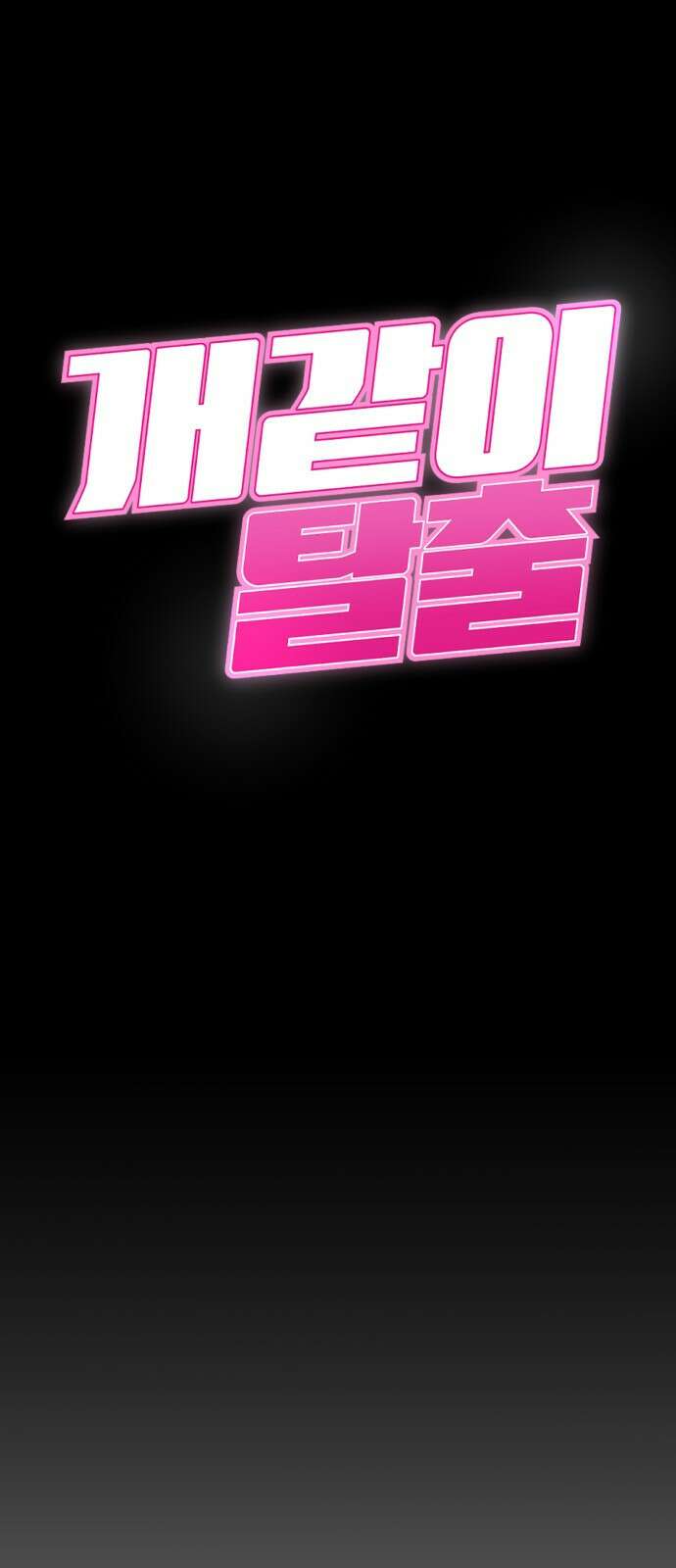 개같이 탈출 1화 26