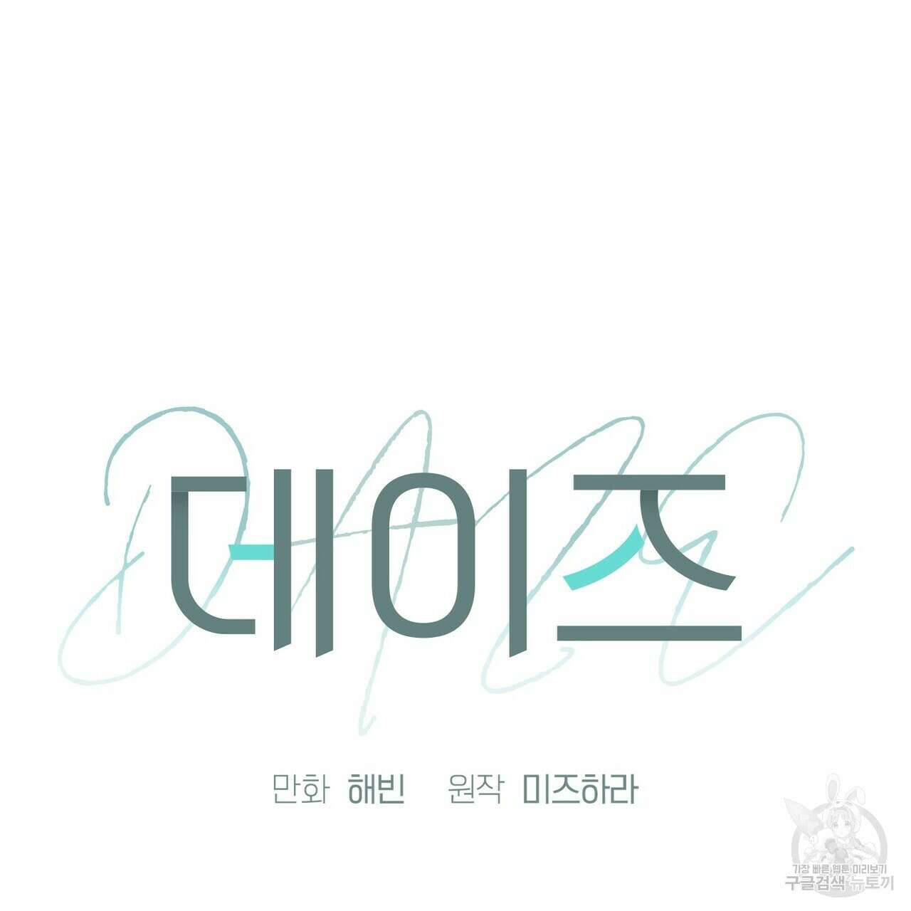 데이즈 (D:AZE) 31화 9