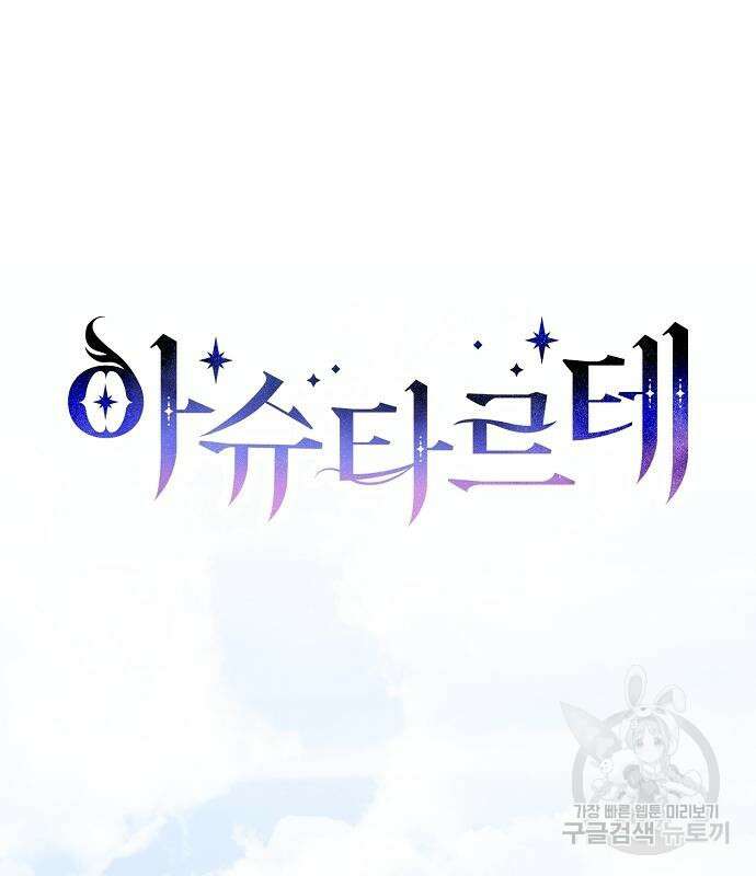 아슈타르테 56화 2