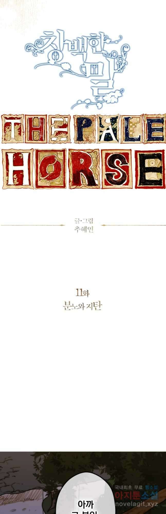 창백한 말 11화 분노와 지탄 7