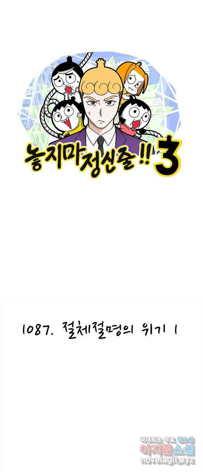 놓지마 정신줄 시즌3 1087화 절체절명의 위기 1 1