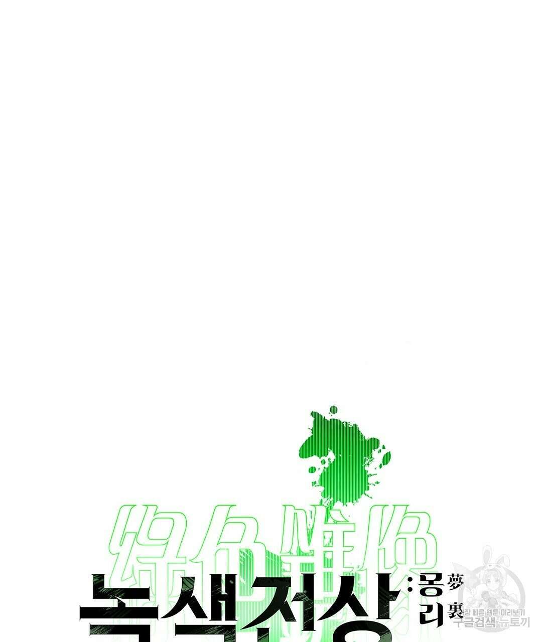 녹색전상 : 몽리 4화 97