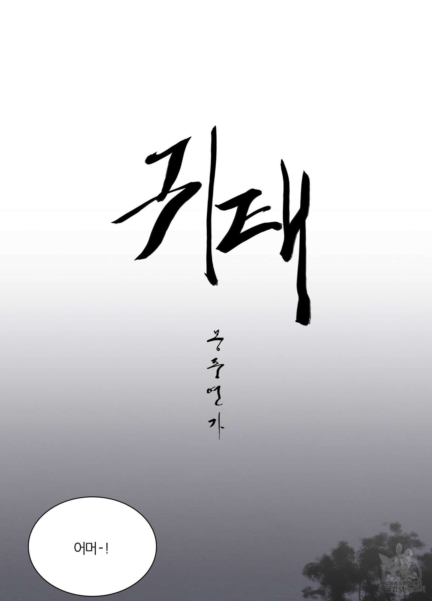 귀태 몽중연가연리지 23화 10