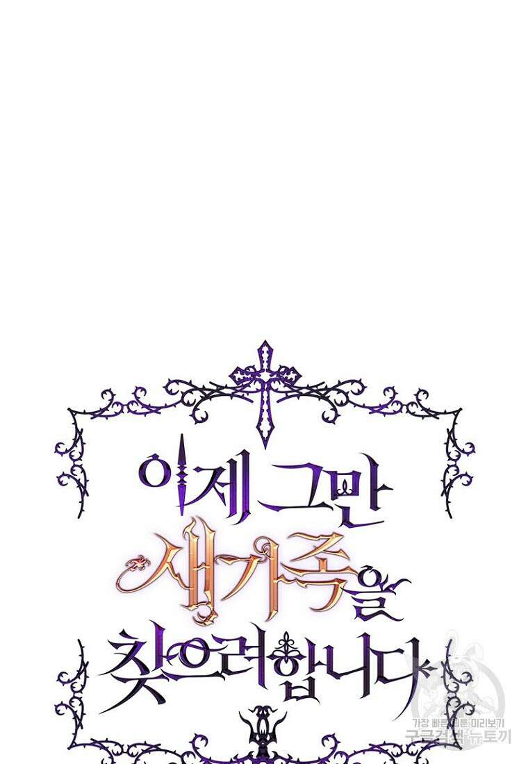 이제 그만 새가족을 찾으려합니다 20화 4