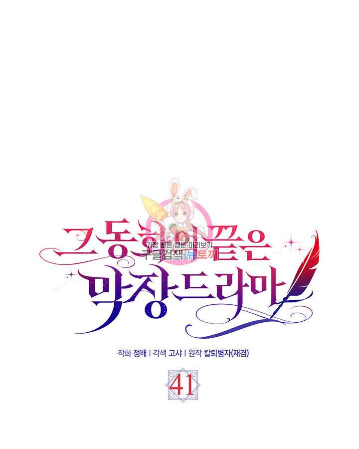 그 동화의 끝은 막장 드라마 41화 1