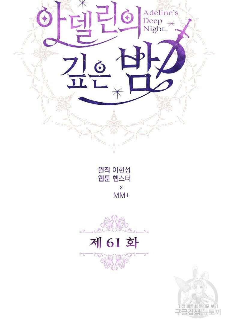 아델린의 깊은 밤 61화 20