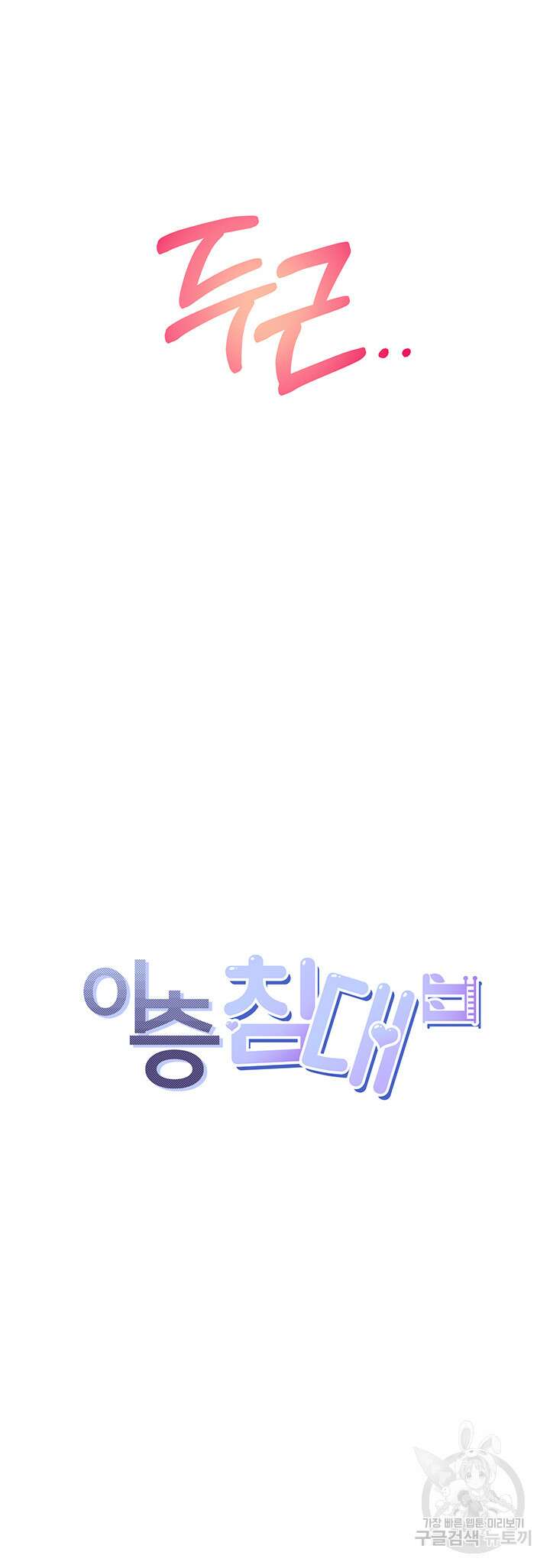 이층침대 45화 5