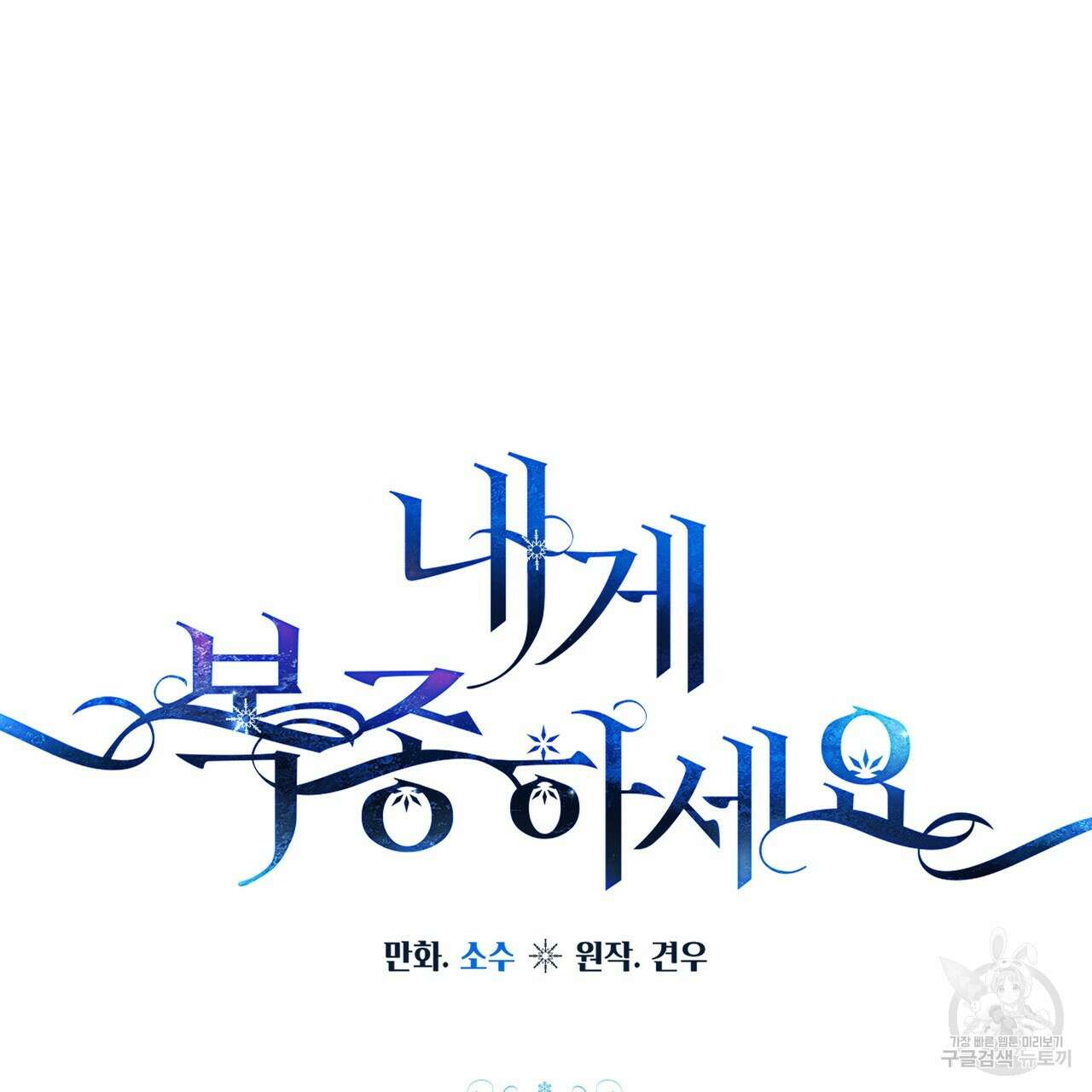 내게 복종하세요 74화 19