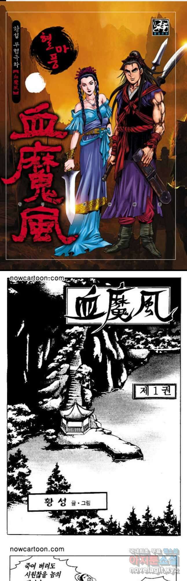 혈마풍 2화 1