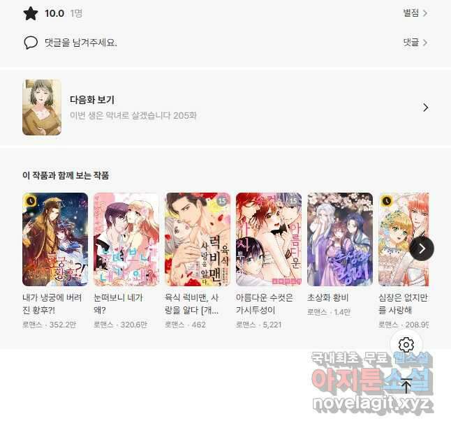 이번 생은 악녀로 살겠습니다 204화 22