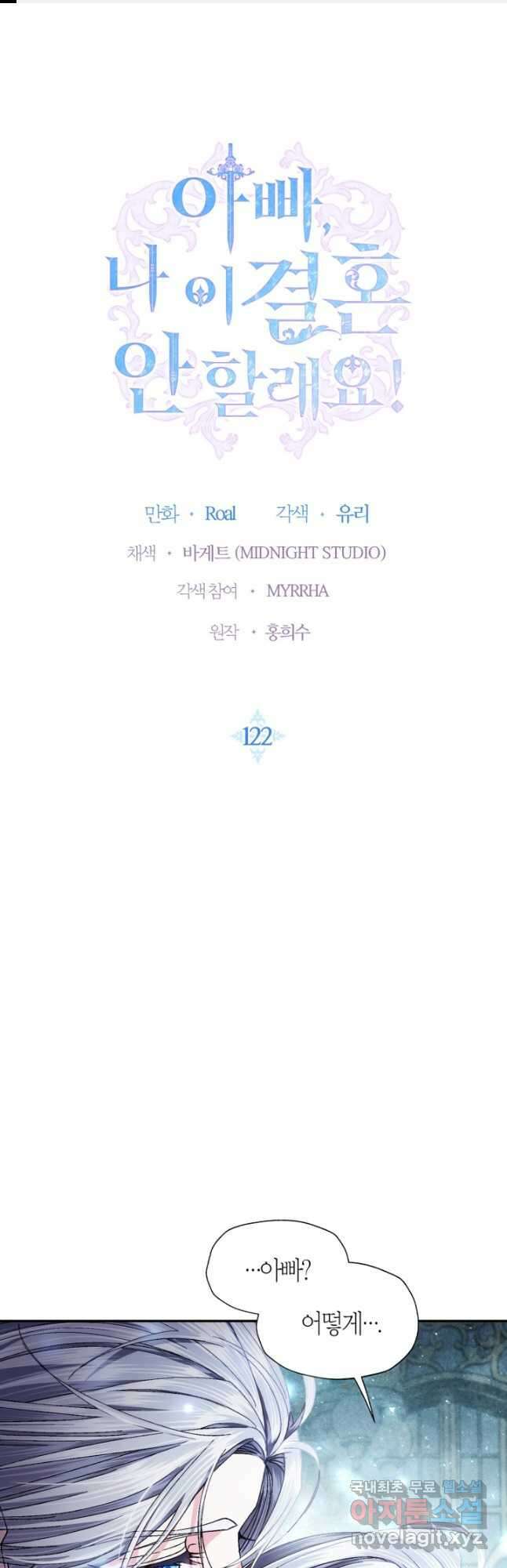 아빠, 나 이 결혼 안 할래요! 122화 1