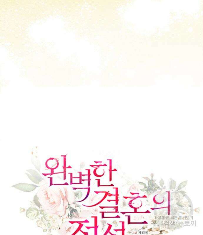 완벽한 결혼의 정석 114화 47