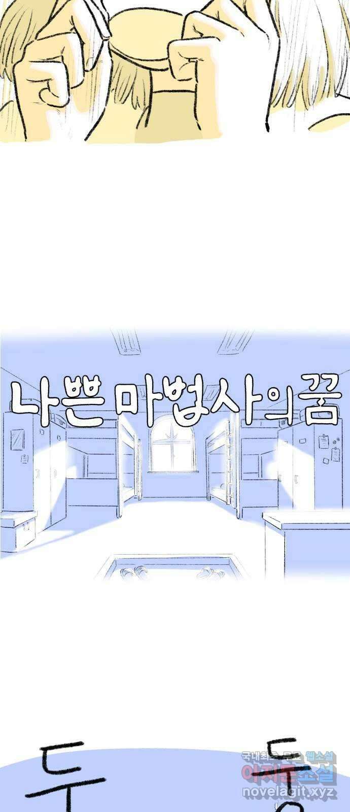 나쁜 마법사의 꿈 65화 13