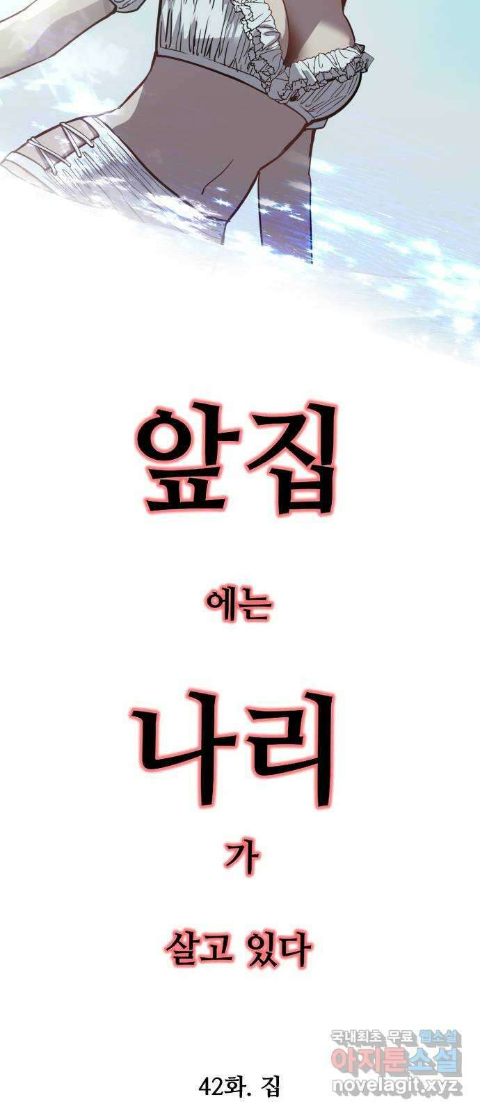앞집나리 42화 - 집 2