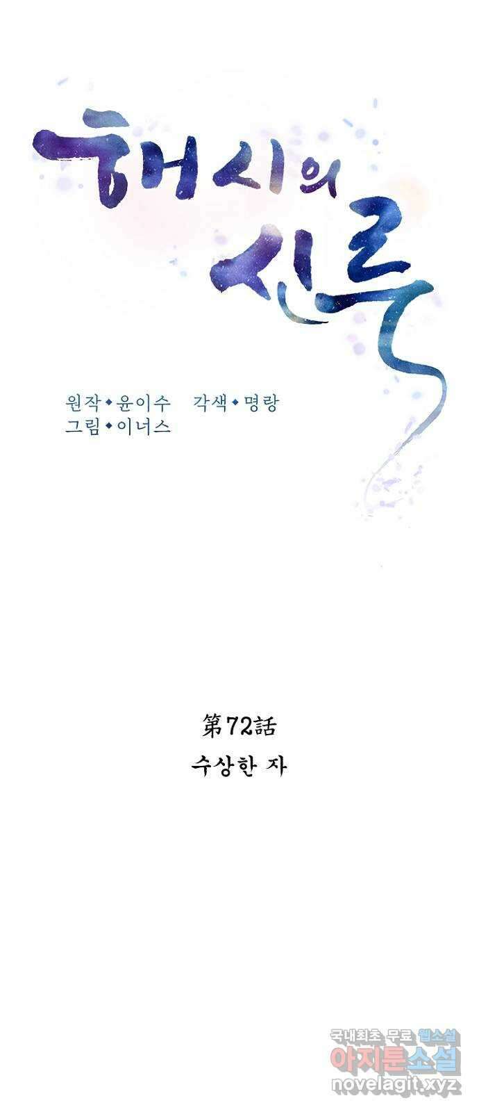 해시의 신루 72화 : 수상한 자 19