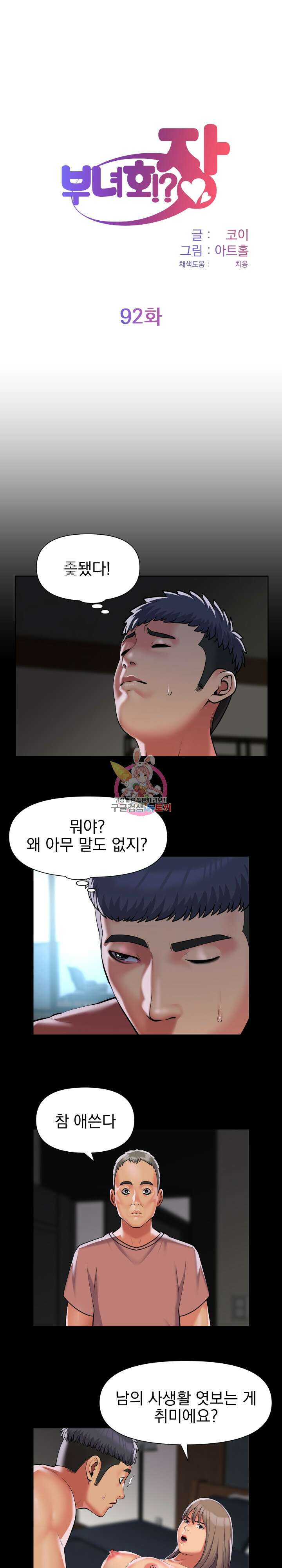 부녀회장 92회 1