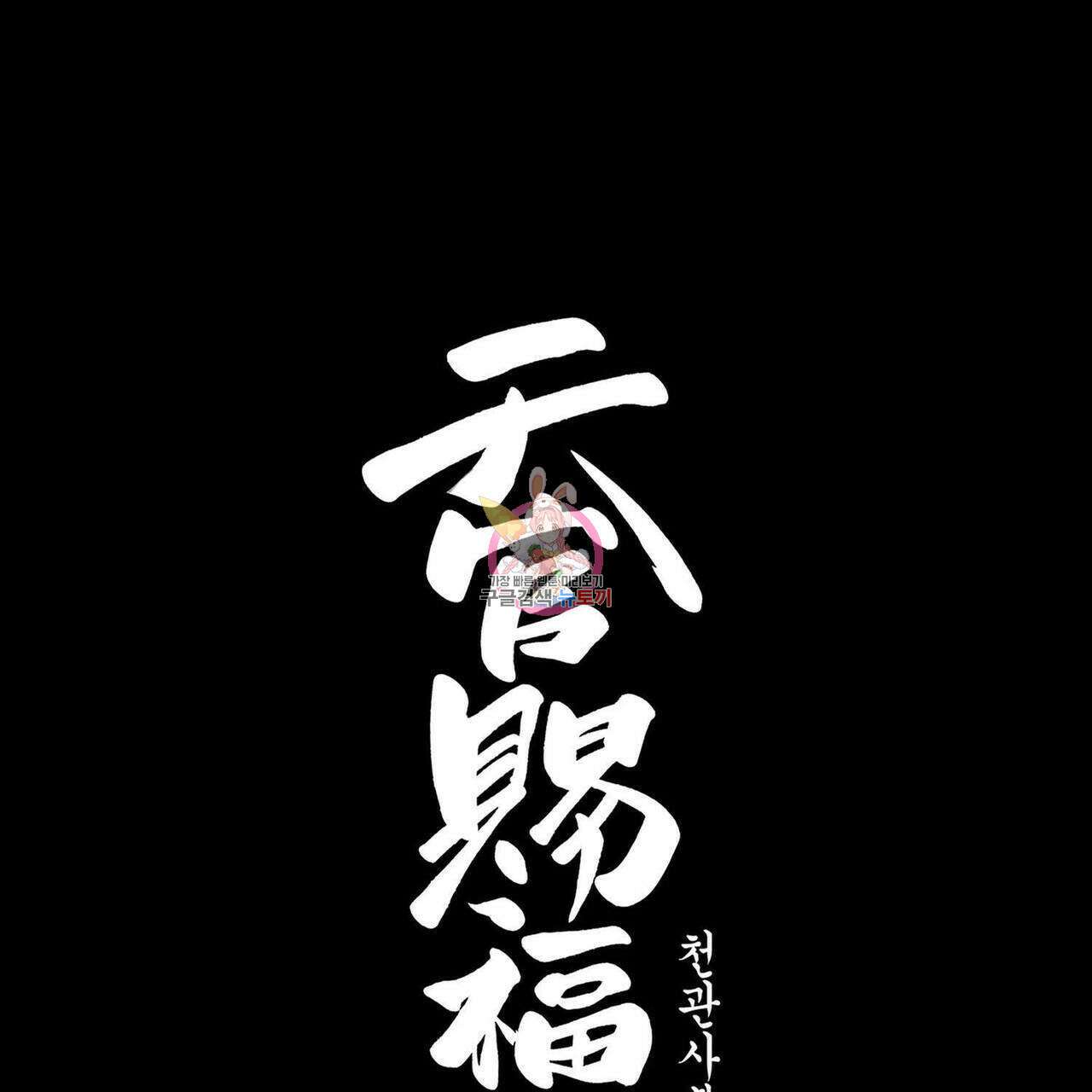 천관사복 73화 1