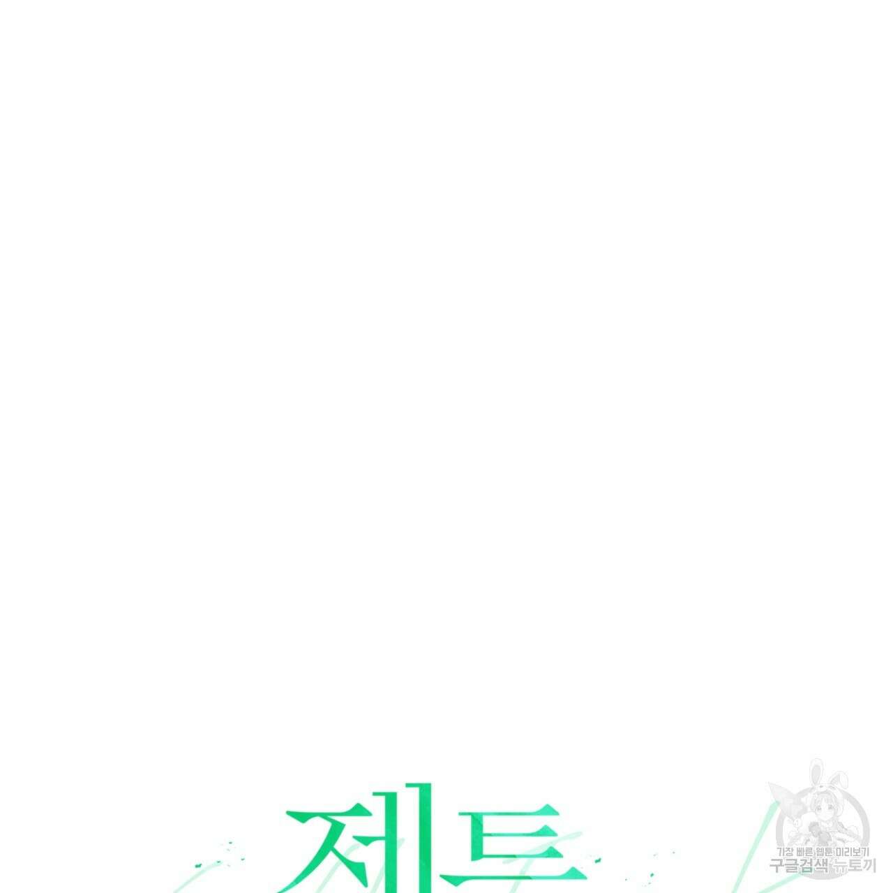 젠틀 포레스트 19화 21